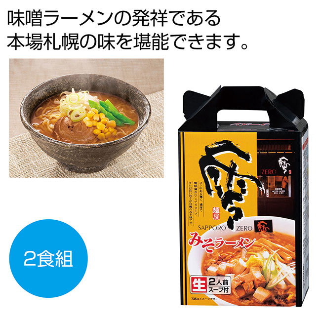 ＳＡＰＰＯＲＯ　ＮＯＯＤＬＥ零（ＺＥＲＯ）　札幌味噌ラーメン２食組（SNS-0700394）