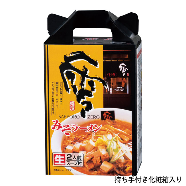 ＳＡＰＰＯＲＯ　ＮＯＯＤＬＥ零（ＺＥＲＯ）　札幌味噌ラーメン２食組（SNS-0700394）持ち手付き化粧箱入り