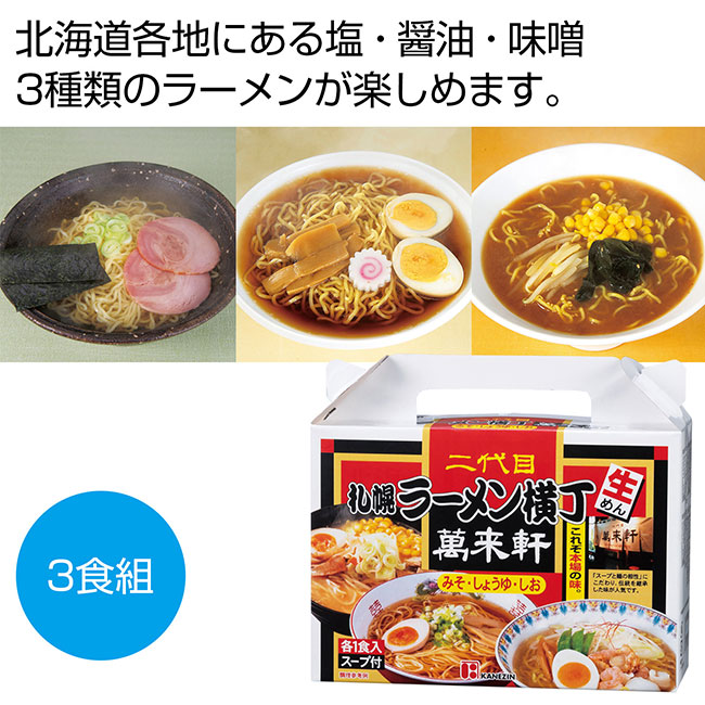 札幌ラーメン横丁　二代目萬来軒　北海道ラーメン３食組（SNS-0700395）