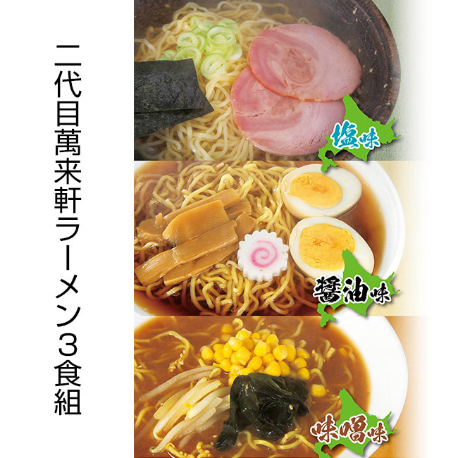 札幌ラーメン横丁　二代目萬来軒　北海道ラーメン３食組（SNS-0700395）二代目萬来軒ラーメン3食組