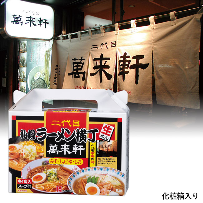 札幌ラーメン横丁　二代目萬来軒　北海道ラーメン３食組（SNS-0700395）化粧箱入り