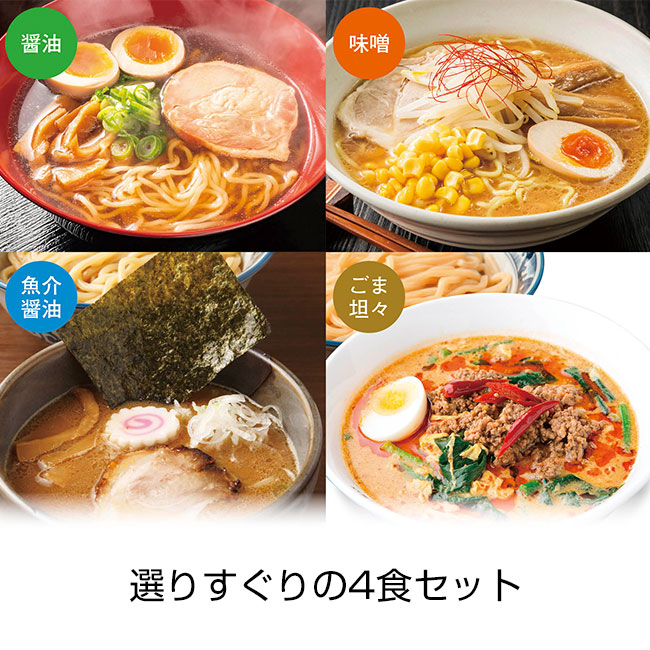 麺の極　四天王の集い4人前（SNS-0700396）選りすぐりの4色セット