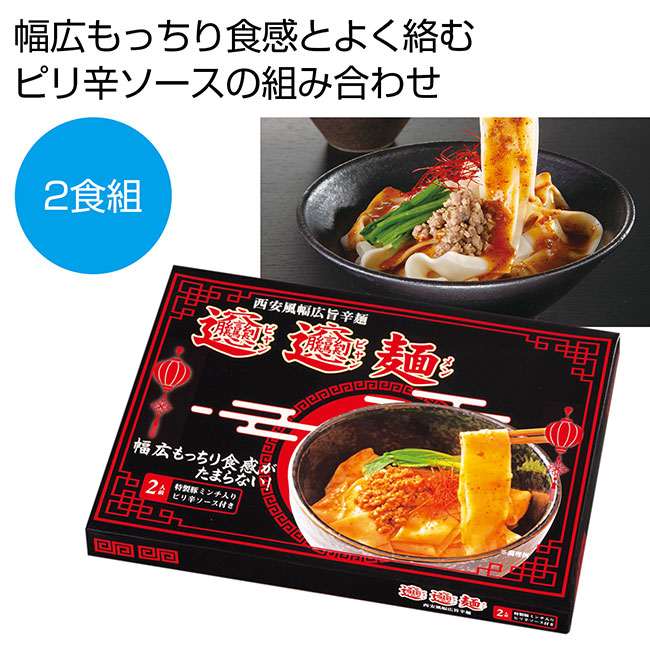 西安風幅広旨辛麺　ビャンビャン麺２食組（SNS-0700397）