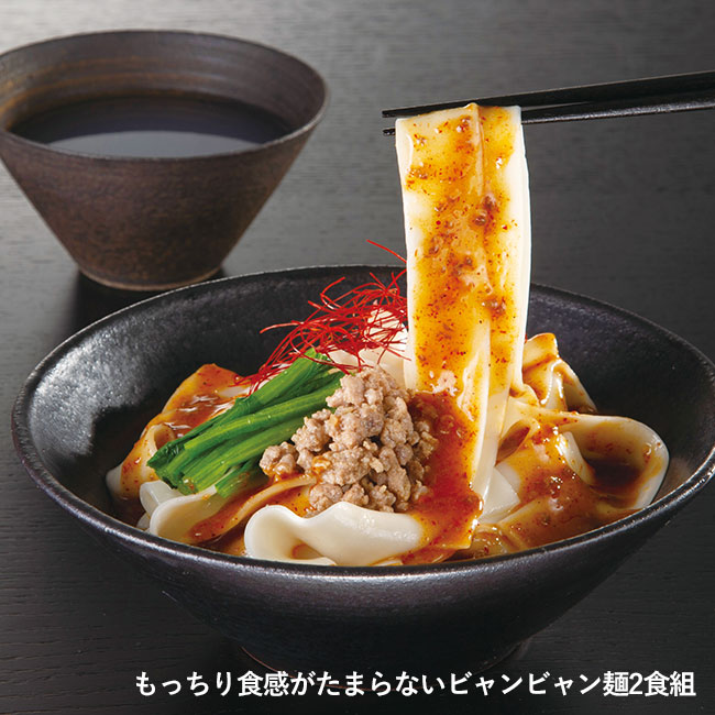 西安風幅広旨辛麺　ビャンビャン麺２食組（SNS-0700397）もっちり食感がたまらないビャンビャン麺2色追加