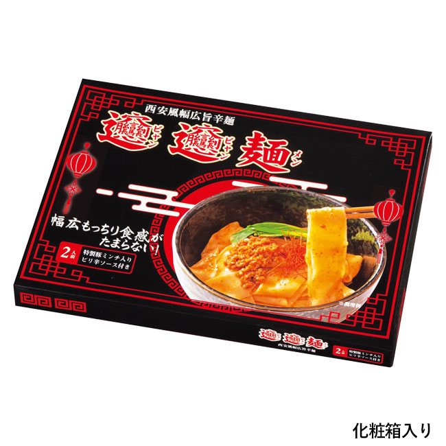 西安風幅広旨辛麺　ビャンビャン麺２食組（SNS-0700397）化粧箱入り