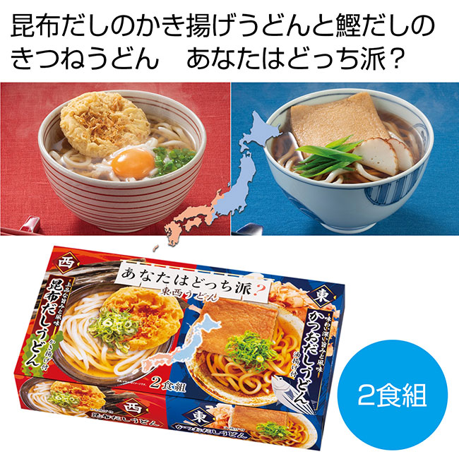 あなたはどっち派？東西２種あげ付うどん２食組（SNS-0700398）