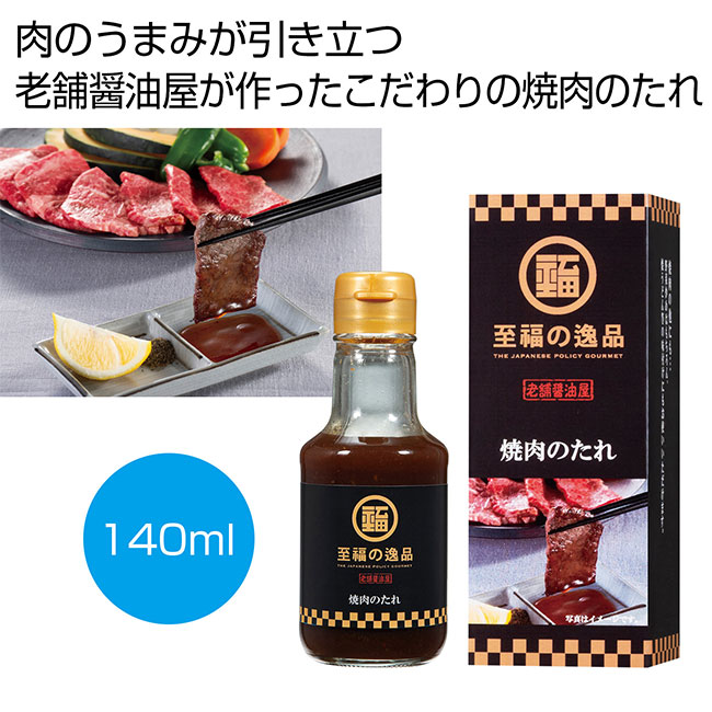 至福の逸品　老舗醤油屋　焼肉のたれ１４０ｍｌ（SNS-0700400）