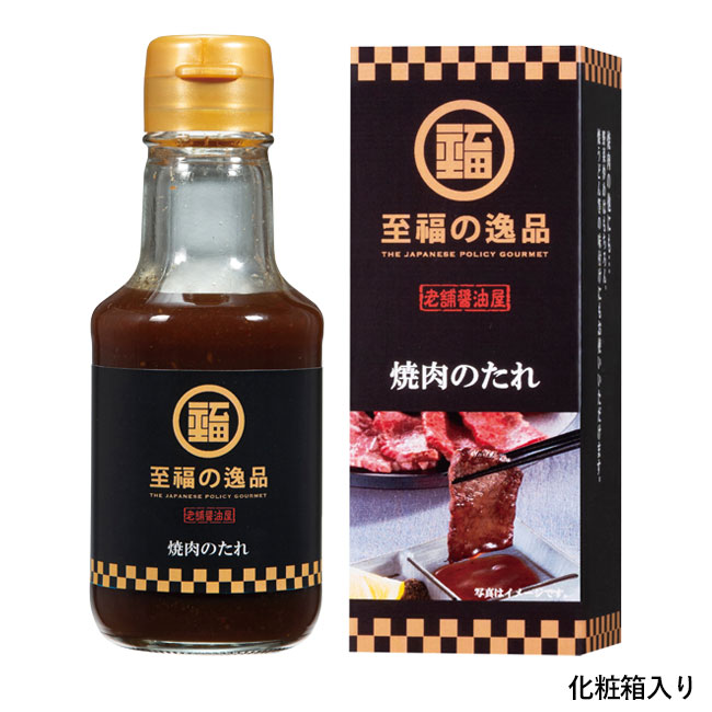 至福の逸品　老舗醤油屋　焼肉のたれ１４０ｍｌ（SNS-0700400）化粧箱入り