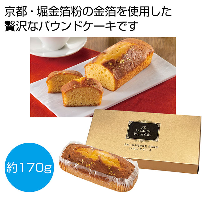 プレミアムパウンドケーキ　金箔（SNS-0700401）