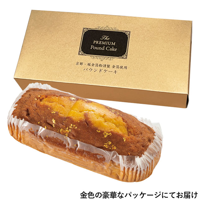 プレミアムパウンドケーキ　金箔（SNS-0700401）金色の豪華なパッケージにてお届け