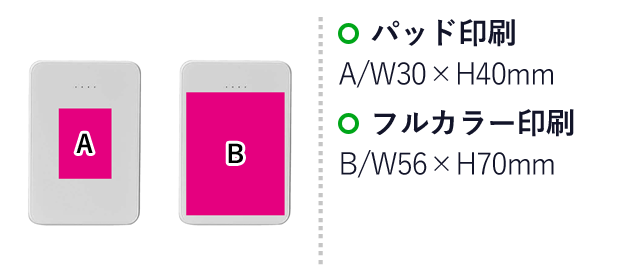 パワーバンク5000mAh（SNS-0700403）名入れ画像　パッド印刷：A/W30×H40ｍｍ　フルカラー印刷：B/W56×H70mm