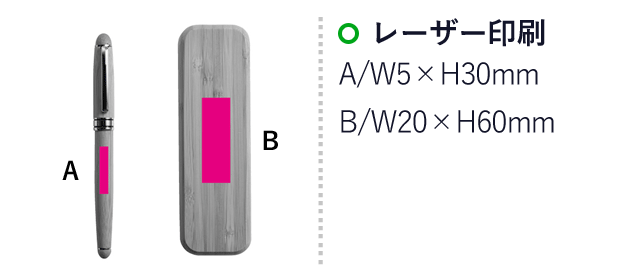 竹製ボールペン　＃CO2排出権付（SNS-0700407）名入れ画像　レーザー印刷：A/W5×H30mm　B/W4×H25mm