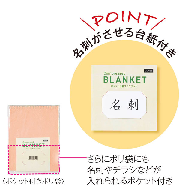 ギュッと圧縮ブランケット１枚（SNS-0700409）名刺がさせる台紙付き