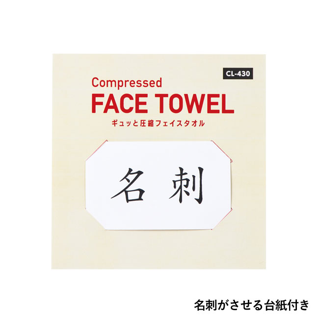 ギュッと圧縮フェイスタオル１枚（SNS-0700410）名刺がさせる台紙付き