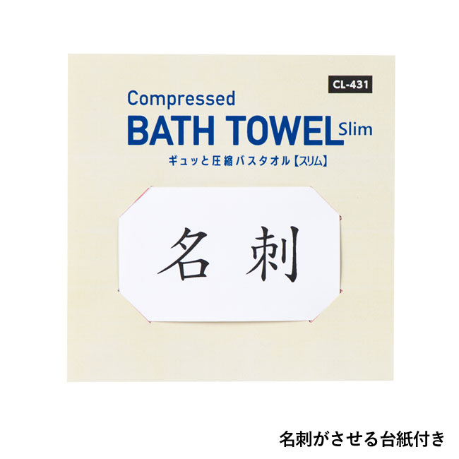 ギュッと圧縮バスタオル（スリム）１枚（SNS-0700411）名刺がさせる台紙付き