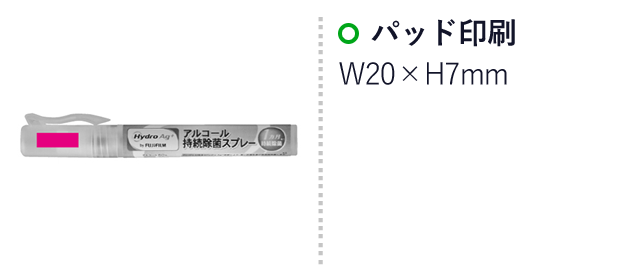 HydroAg+アルコール持続除菌スプレー（SNS-0700419）名入れ画像　パッド印刷：W20×H7mm