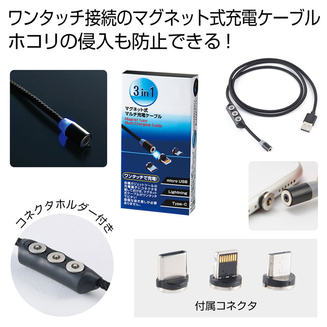 3in1　マグネット式マルチ充電ケーブル （SNS-0700425）