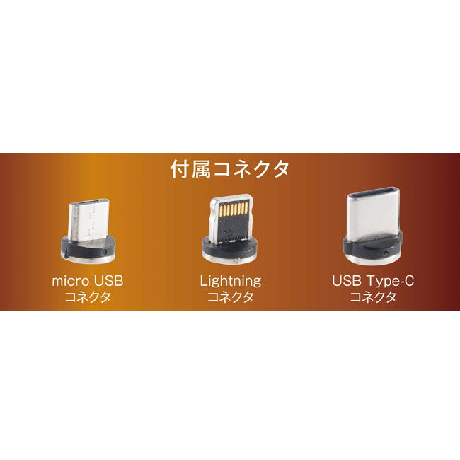 3in1　マグネット式マルチ充電ケーブル （SNS-0700425）付属コネクタ