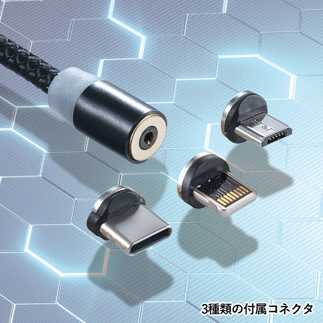 3in1　マグネット式マルチ充電ケーブル （SNS-0700425）3種類の付属コネクタ