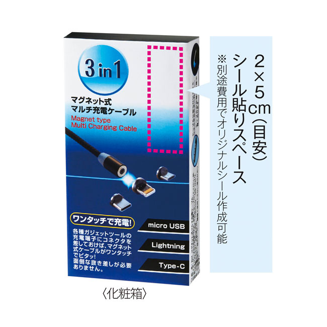 3in1　マグネット式マルチ充電ケーブル （SNS-0700425）シール貼りスペース