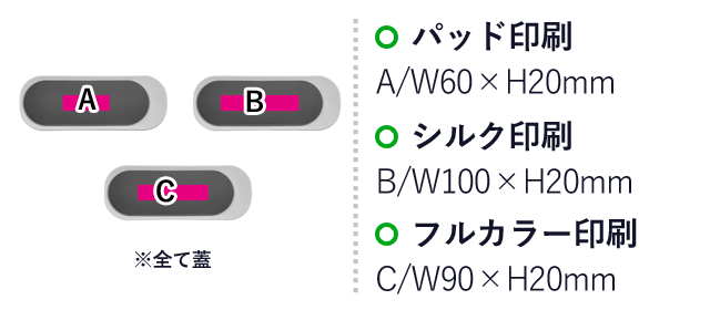 微振動　スマート洗浄機（SNS-0700426）名入れ画像　パッド印刷：A/W60×H20mm　シルク印刷：B/W100×H20mm　フルカラー印刷：C/W90×H20mm