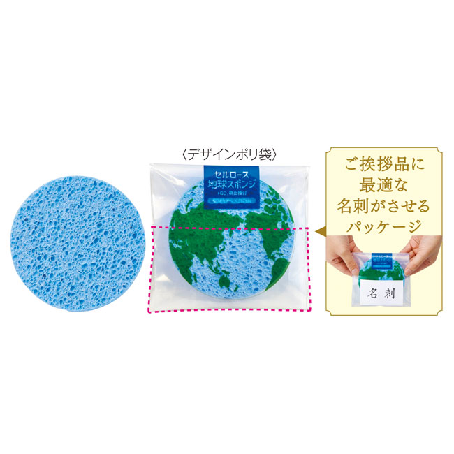 セルロース地球スポンジ　＃CO2排出権付（SNS-0700430）デザインポリ袋入り