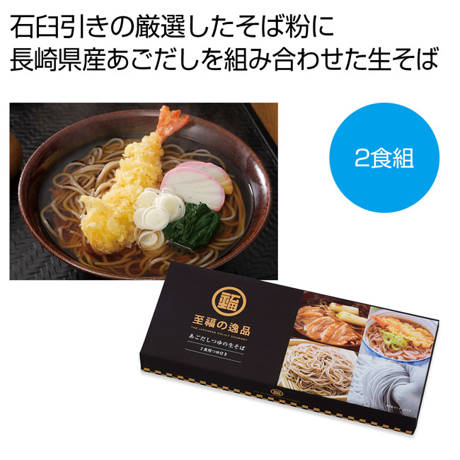 至福の逸品　あごだしつゆの生そば２食組（SNS-0700438）