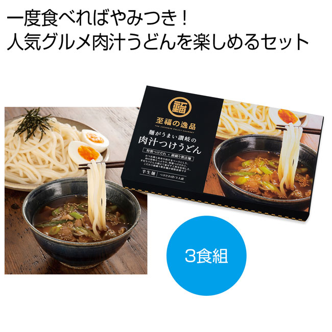 至福の逸品　讃岐の肉汁つけうどん３食組（SNS-0700439）