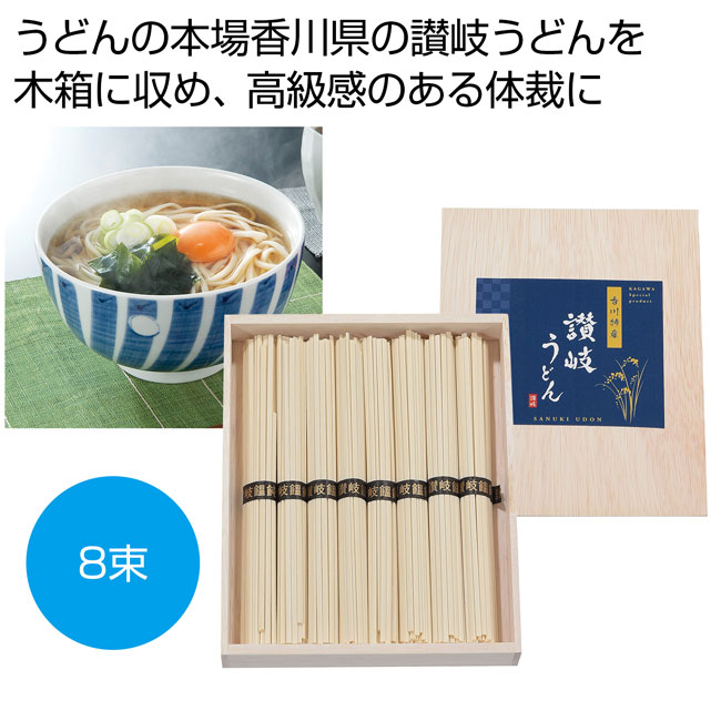 木箱入り讃岐うどん8束（SNS-0700440）