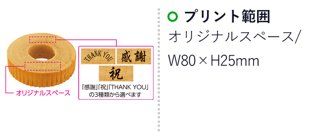 オリジナル名入れバウムクーヘン（SNS-0700441）名入れ画像　プリント範囲：オリジナルスペース/W80×H25mm