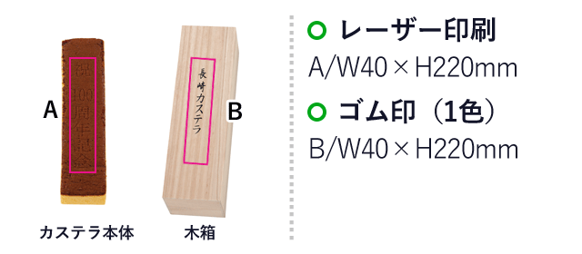 木箱入りオリジナル名入れカステラ（SNS-0700442）名入れ画像　レーザー印刷：A/W40×H220mm　ゴム印（1色）：B/W40×H220mm