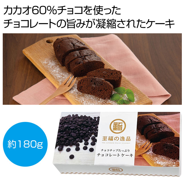 至福の逸品　チョコチップたっぷりチョコレートケーキ（SNS-0700446）