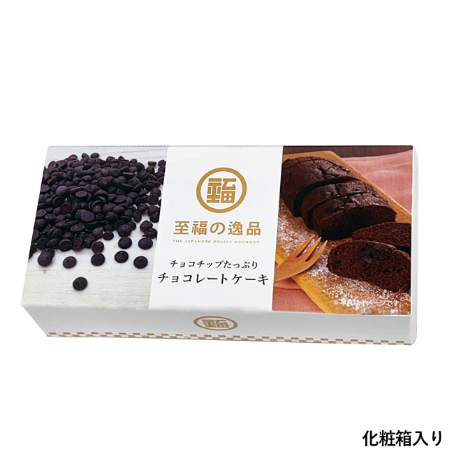 至福の逸品　チョコチップたっぷりチョコレートケーキ（SNS-0700446）化粧箱入り
