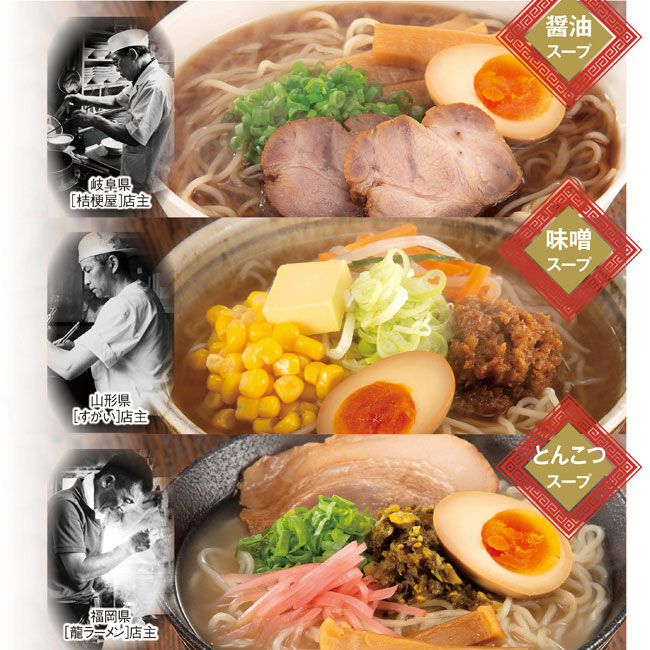 有名ラーメン店主おすすめ　生ラーメン三杯勝負（SNS-0700447）商品イメージ