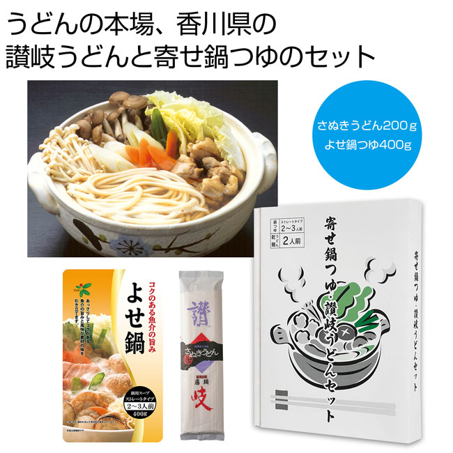 寄せ鍋つゆ＆讃岐うどんセット（SNS-0700450）