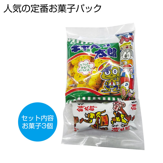 お菓子パックＳ（SNS-0700452）