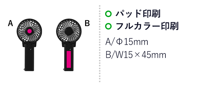 ２ＷＡＹハンディーファン（SNS-0700458）名入れ画像　パッド印刷・フルカラー印刷：A/Φ15mm　B/W15×H45ｍｍ