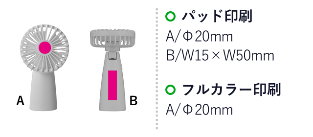 ２ＷＡＹハンズフリーファン（SNS-0700459）名入れ画像　パッド印刷A/Φ20mm　B/W15×H50ｍｍ　フルカラー印刷：A/Φ20mm