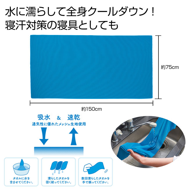 さらっと快適　涼感シーツタオル（SNS-0700460）