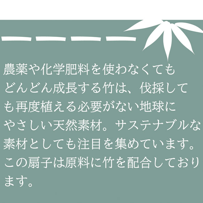 利楽物語　やさしい扇子１本（SNS-0700463）サステナブルな竹素材使用