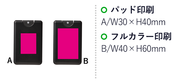 カードタイプ除菌スプレー１５ml１個（SNS-0700464）名入れ画像　パッド印刷：A/W30×H40ｍｍ　フルカラー印刷：B/W40×H60ｍｍ