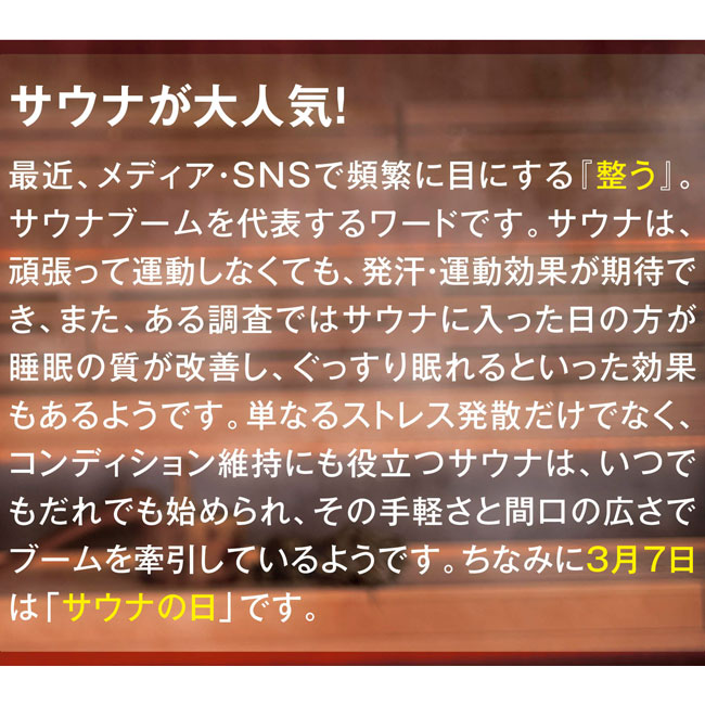 ととのう快適マット（SNS-0700467）サウナが大人気！