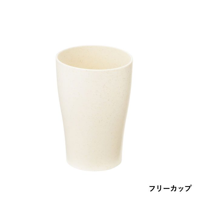 ザ・テーブルウェア（麦わら配合）　＃sustainable （SNS-0700477）フリーカップ