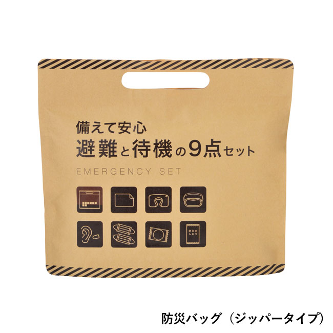 備えて安心　避難と待機の９点セット（SNS-0700486）防災バッグ（ジッパータイプ）