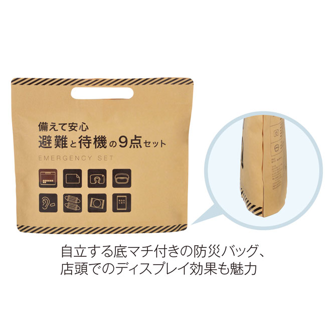 備えて安心　避難と待機の９点セット（SNS-0700486）自立する底マチ付き