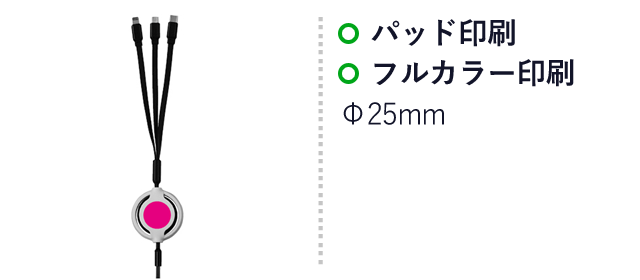 ３type充電ケーブル（SNS-0700487）名入れ画像　パッド印刷、フルカラー印刷：Φ25ｍｍ