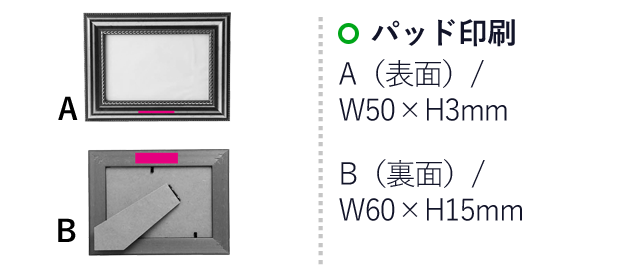プレミアム　フォトフレーム（SNS-0700488）名入れ画像　パッド印刷：A（表面）/W50×H3mm　B（裏面）/W60×H15ｍｍ