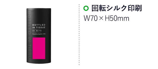 ミニボトルティッシュ３０Ｗ１本（SNS-0700489）名入れ画像　回転シルク印刷：W70×H50mm