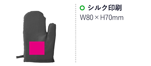 サッとピシッと　アイロンミトン（SNS-0700490）名入れ画像　シルク印刷：W80×H70mm