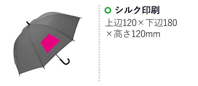 ベーシックカラー　ビッグジャンプ傘　１本（SNS-0700493）名入れ画像　シルク印刷：上辺120×下辺180×高さ120mm